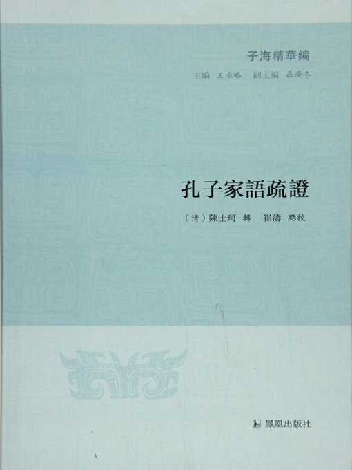 Title details for 孔子家语疏证（子海精华编） by 清）陈士珂 - Available
